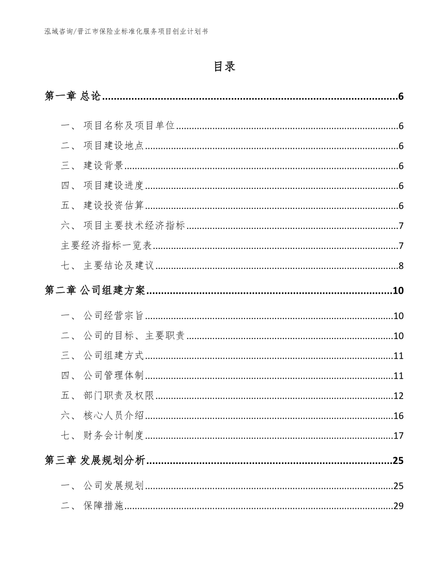 晋江市保险业标准化服务项目创业计划书_第1页