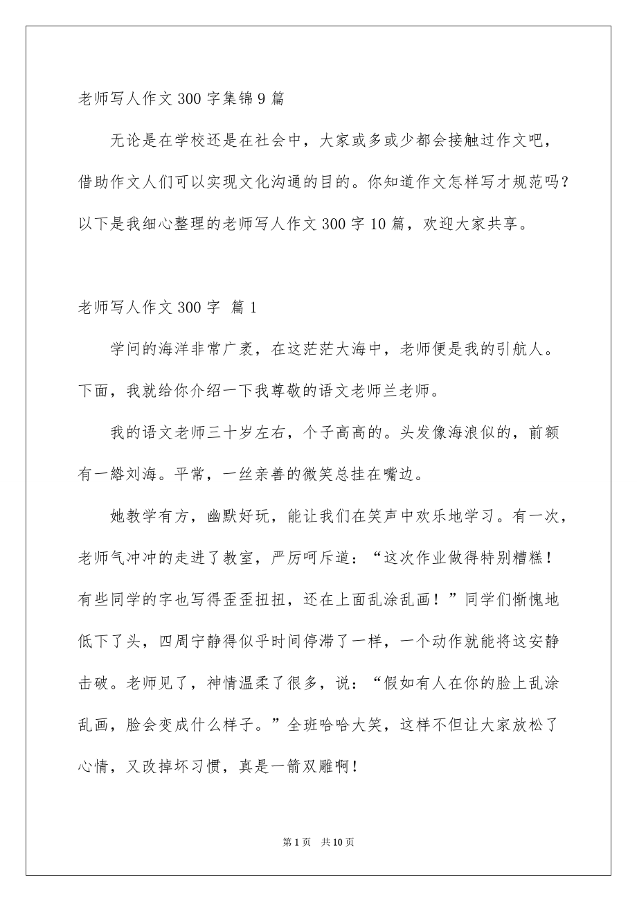 老师写人作文300字集锦9篇_第1页