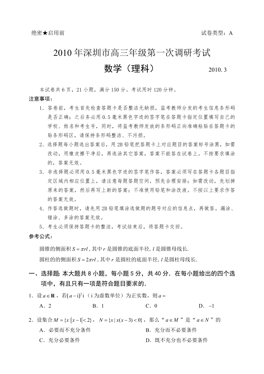 最新深圳市高三年级第一次调研考试理科数学优秀名师资料_第1页