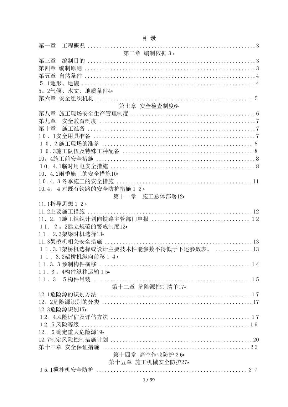 公路跨铁路桥梁安全专项施工方案_第1页