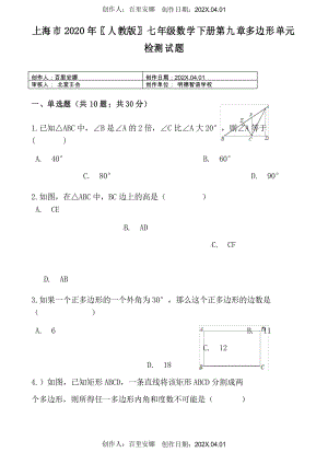 上海市2020人教版七年级数学下册第九章多边形单元检测试题