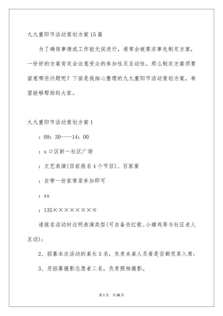 九九重阳节活动策划方案15篇_第1页