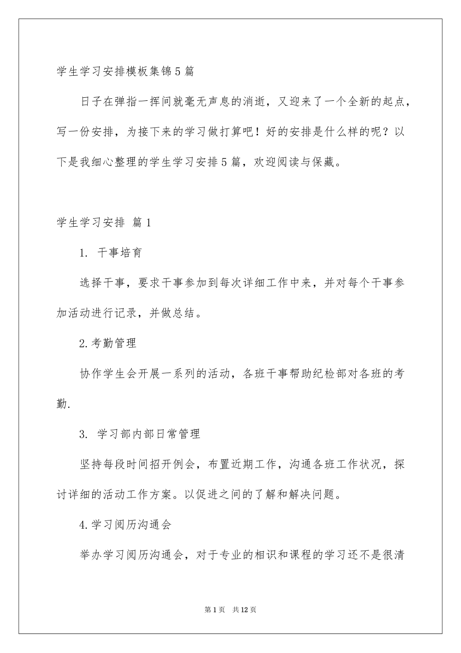 学生学习安排模板集锦5篇_第1页