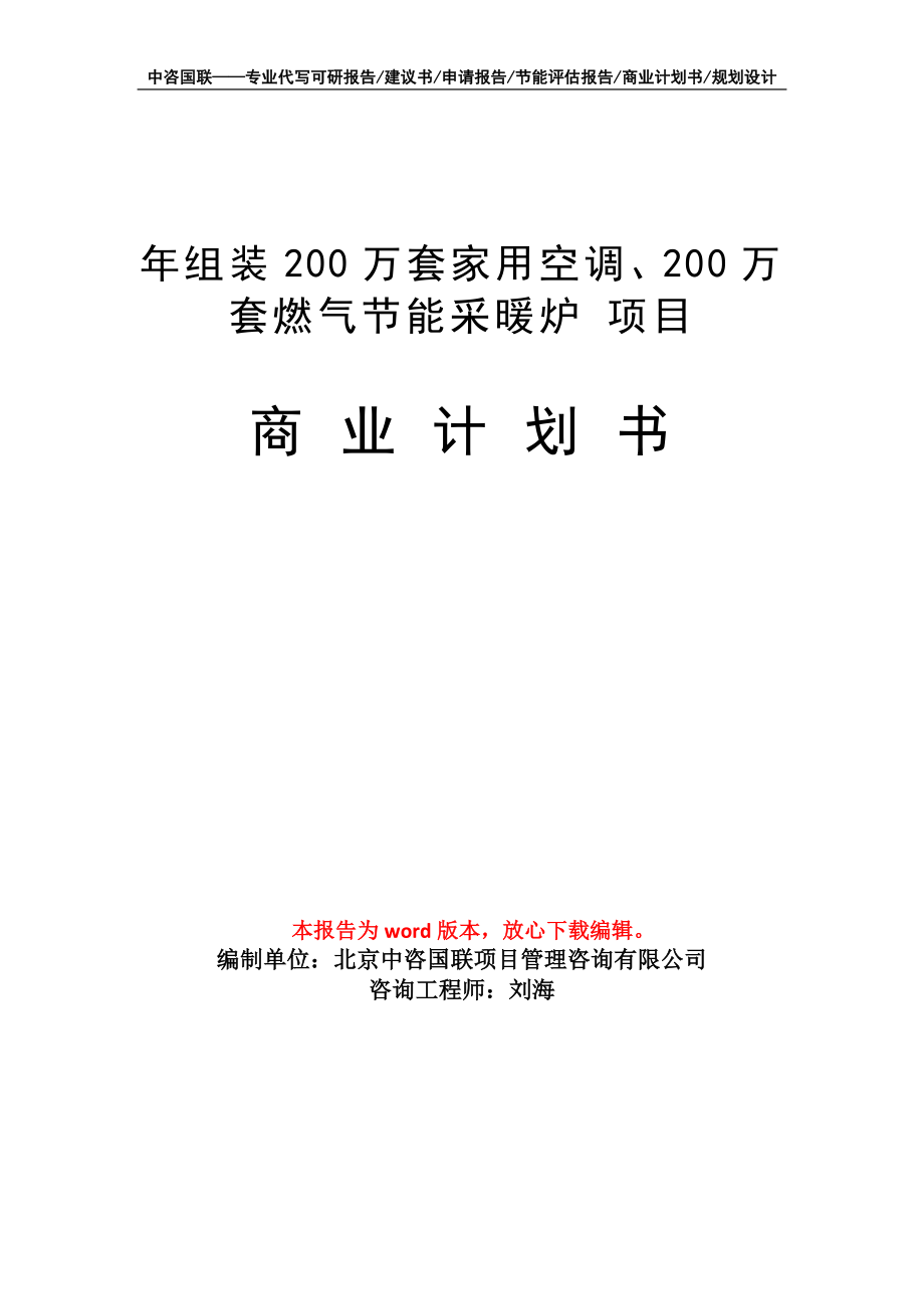 年組裝200萬(wàn)套家用空調(diào)、200萬(wàn)套燃?xì)夤?jié)能采暖爐 項(xiàng)目商業(yè)計(jì)劃書(shū)寫(xiě)作模板-融資招商_第1頁(yè)