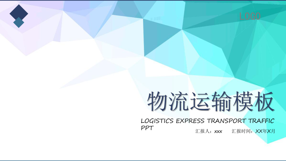 大型物流货运运输公司动态实用框架模板ppt_第1页