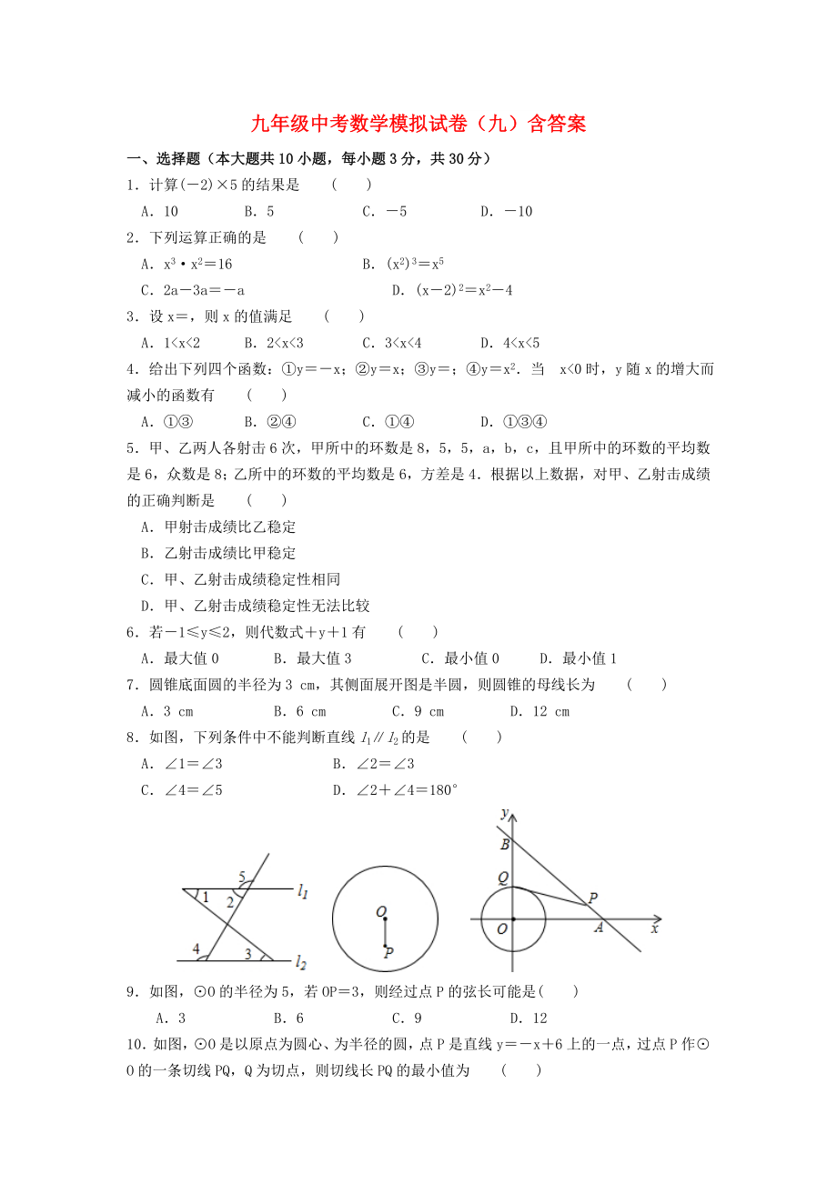 九年级中考数学模拟试卷（九）含答案_第1页