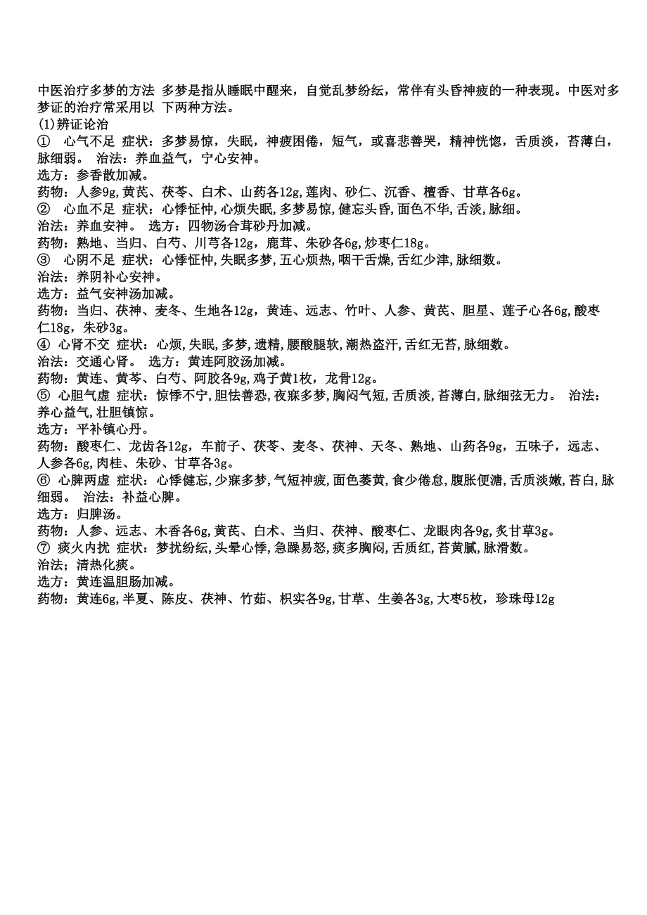 中医治疗多梦的办法_第1页