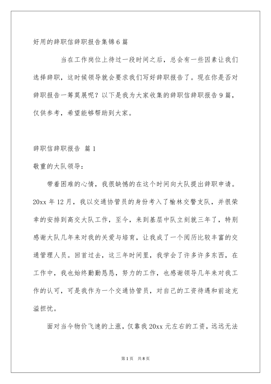 好用的辞职信辞职报告集锦6篇_第1页