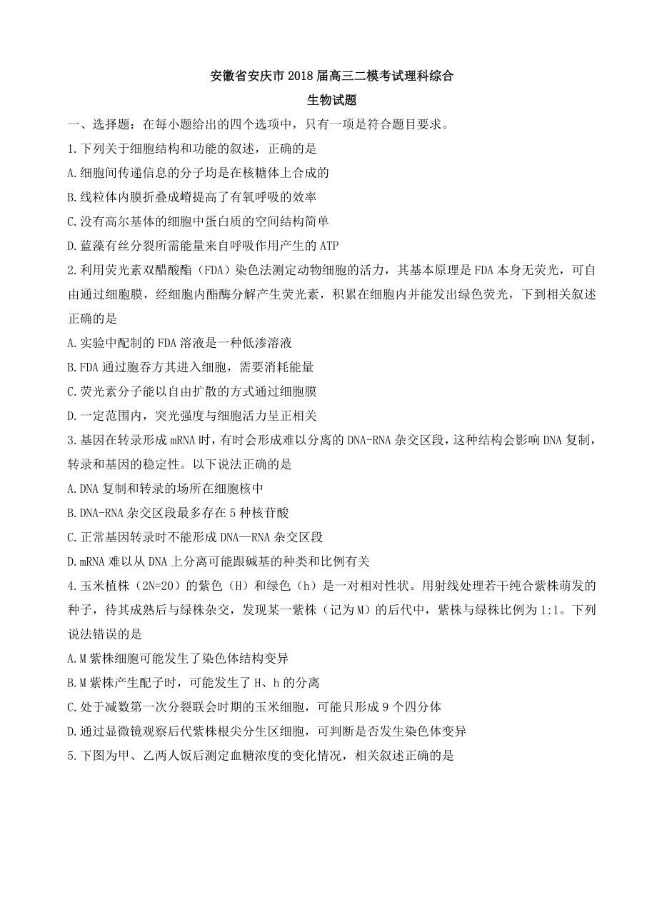 安徽省安庆市高三模拟考试(二模)理综生物试卷(有答案)_第1页