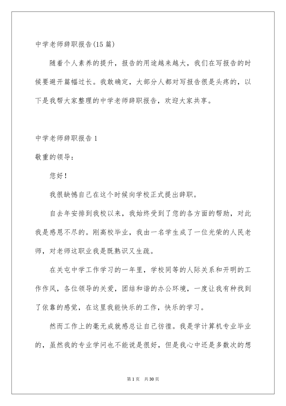 中学教师辞职报告_第1页