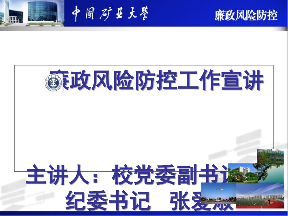 廉政风险防控工作宣讲主讲人：校党委副书记、纪委书记 张爱_第1页