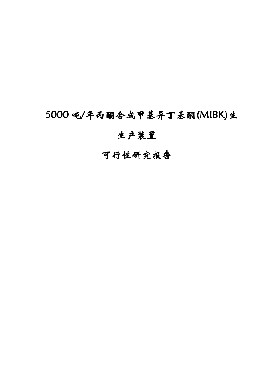 5000吨年丙酮合成甲基异丁基酮(MIBK)生产装置可行性研_第1页