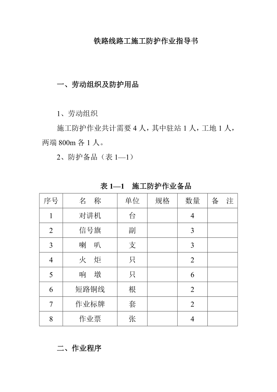 鐵路線路工施工防護(hù)作業(yè)指導(dǎo)書(shū)_第1頁(yè)