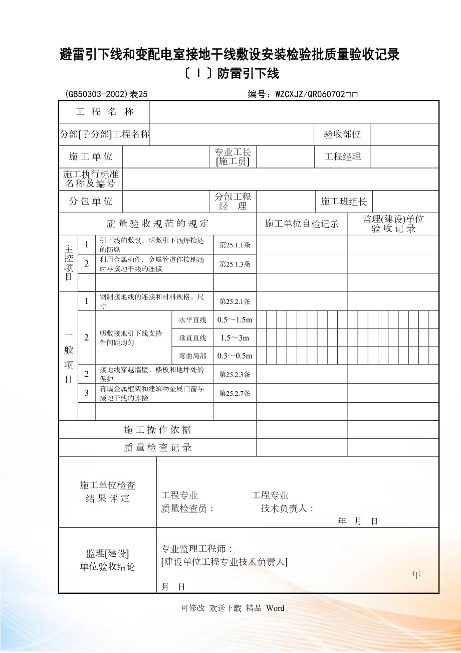 《建筑电气工程施工质量验收规范》检查用表_第1页