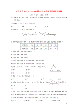 辽宁省丹东市七年级数学下学期期中试题新人教版0517320