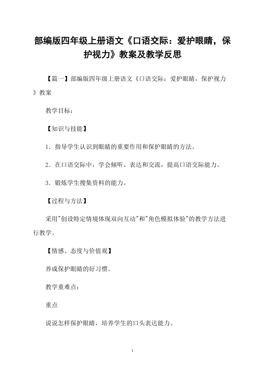 部编版四年级上册语文《口语交际：爱护眼睛保护视力》教案及教学反思_第1页