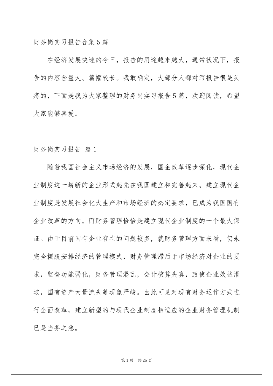 财务岗实习报告合集5篇_第1页