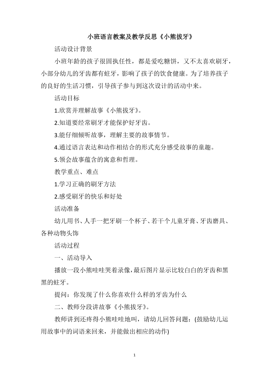 小班語言教案及教學(xué)反思《小熊拔牙》_第1頁