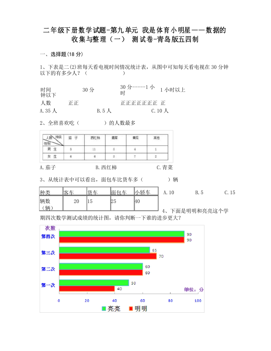 二年級(jí)下冊(cè)數(shù)學(xué)試題-第九單元 我是體育小明星——數(shù)據(jù)的收集與整理(一) 測(cè)試卷-青島版五四制_第1頁(yè)