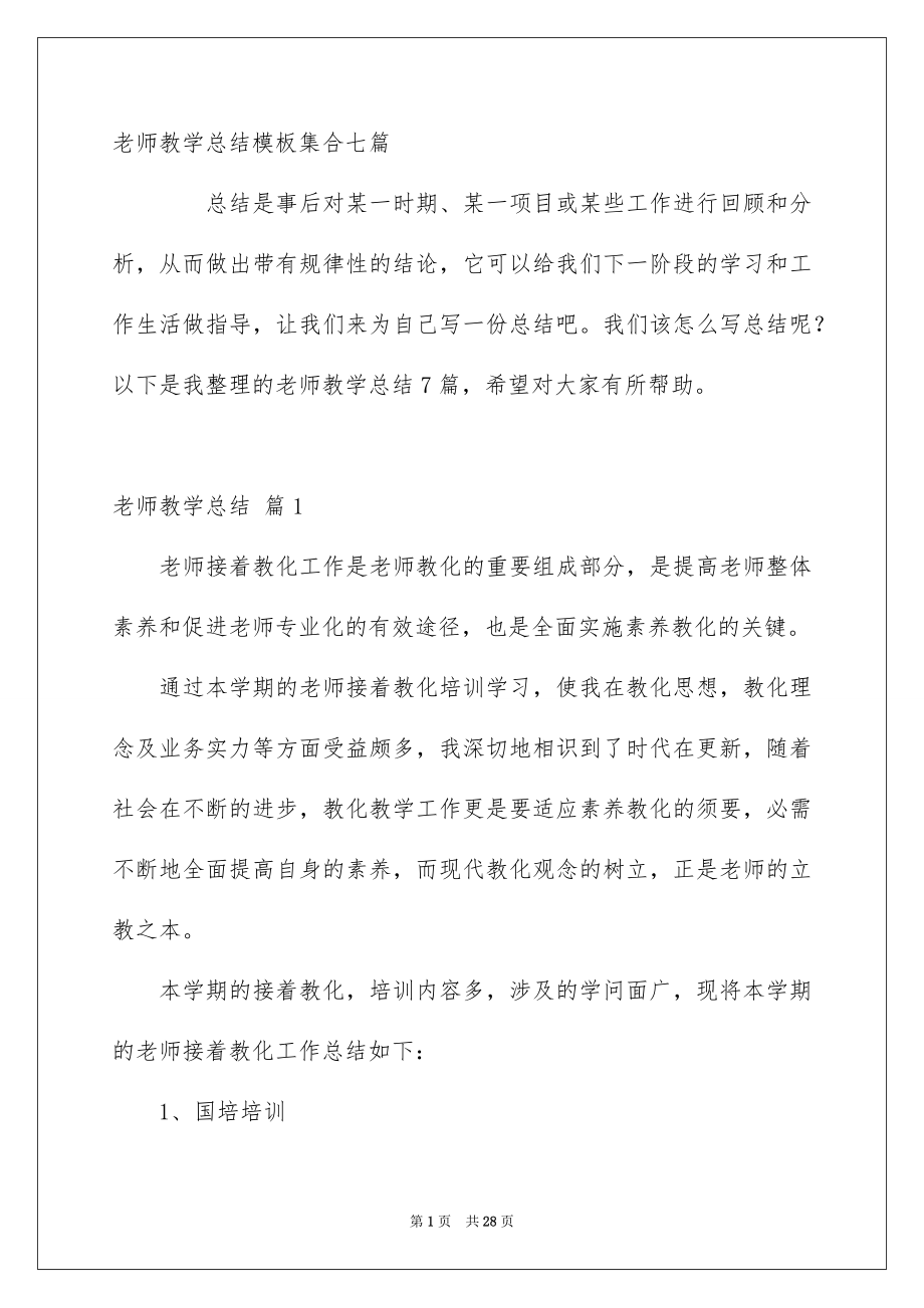 老师教学总结模板集合七篇_第1页