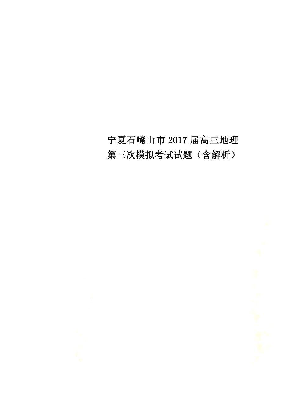 宁夏石嘴山市2021届高三地理第三次模拟考试试题（含解析）_第1页