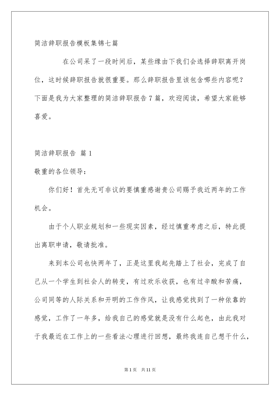 简洁辞职报告模板集锦七篇_第1页