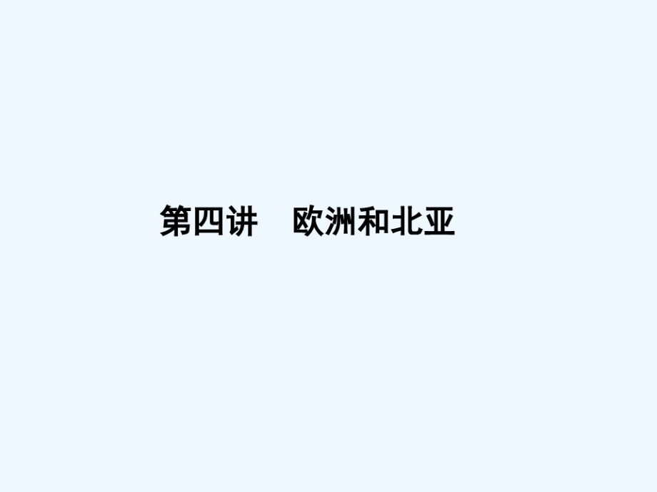 【名師導(dǎo)學(xué)】第四講：歐洲和北亞_第1頁