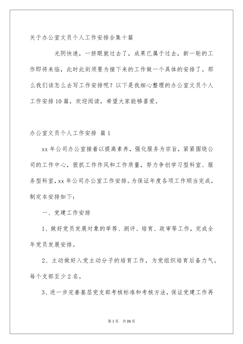 关于办公室文员个人工作安排合集十篇_第1页