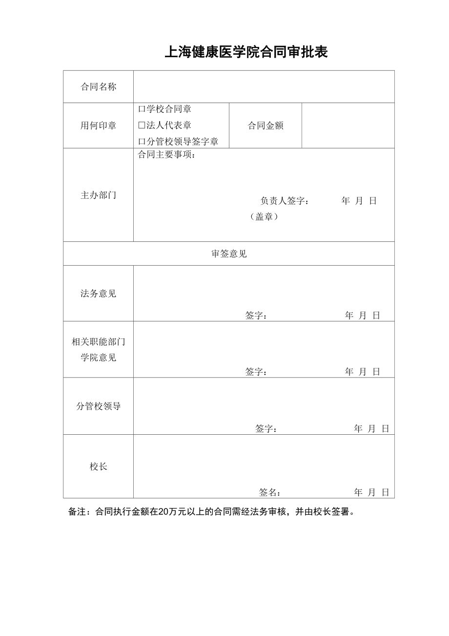 上海健康医学院合同审批表_第1页