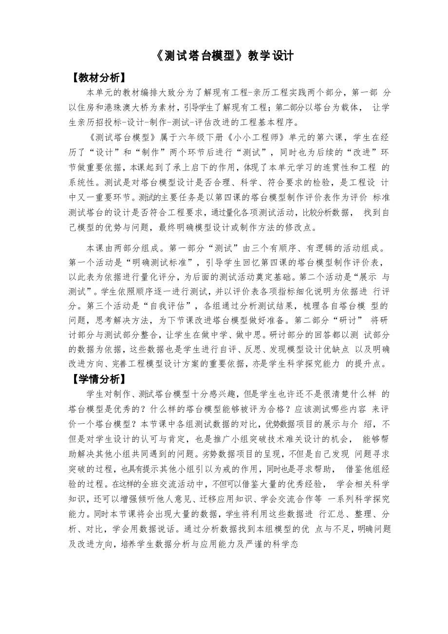 《測試塔臺模型》教學(xué)設(shè)計(教科版六年級下冊科學(xué))_第1頁