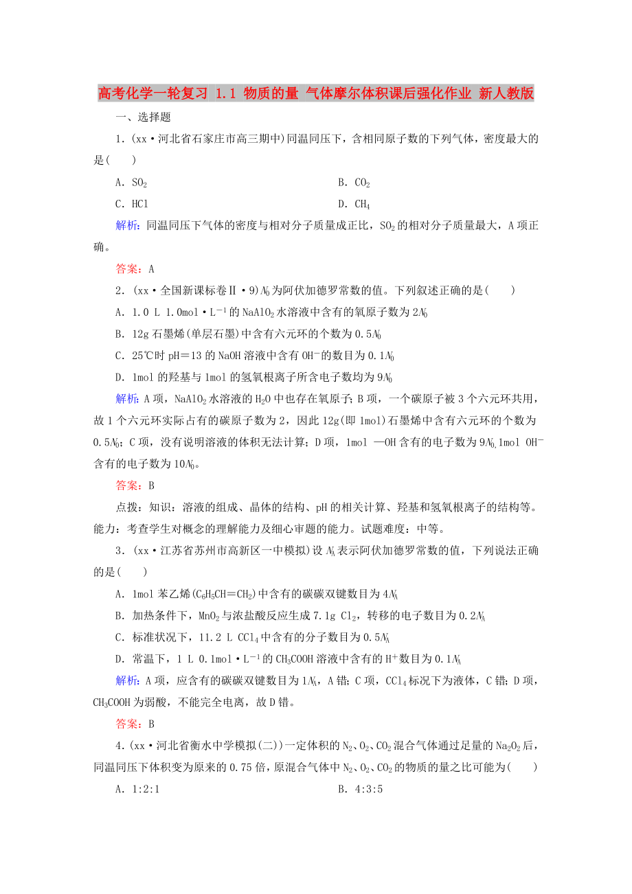 高考化学一轮复习 1.1 物质的量 气体摩尔体积课后强化作业 新人教版_第1页