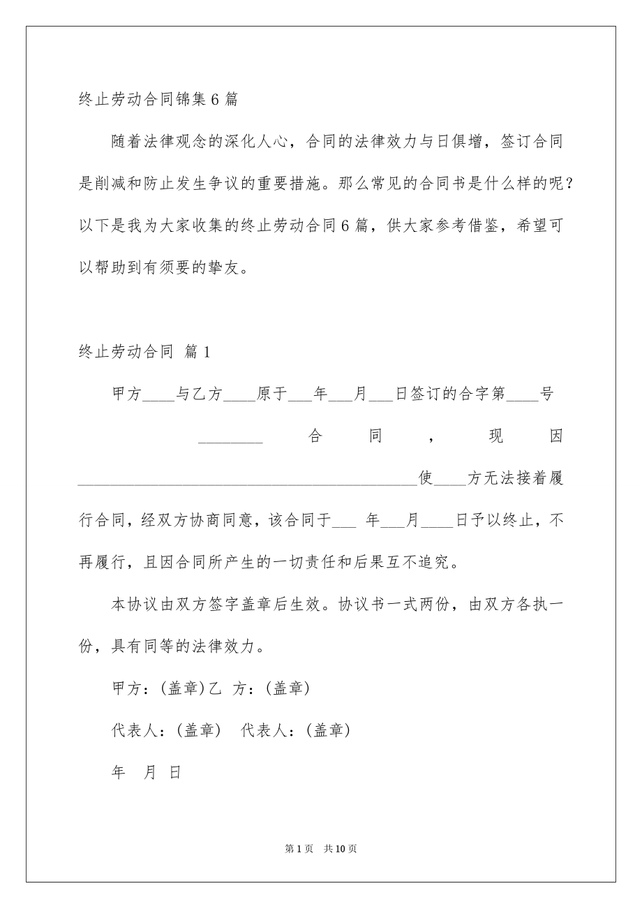 终止劳动合同锦集6篇_第1页