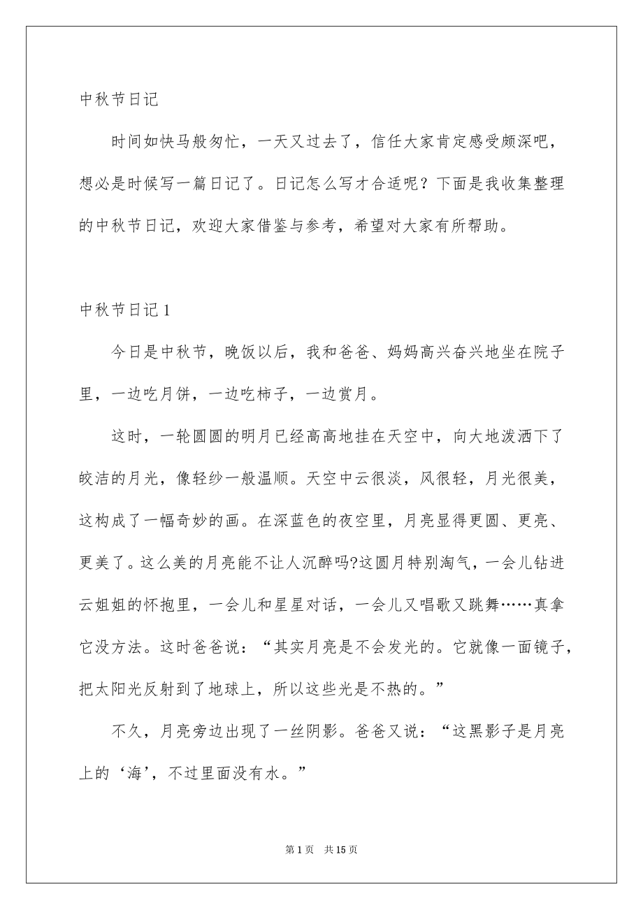 中秋节日记_第1页