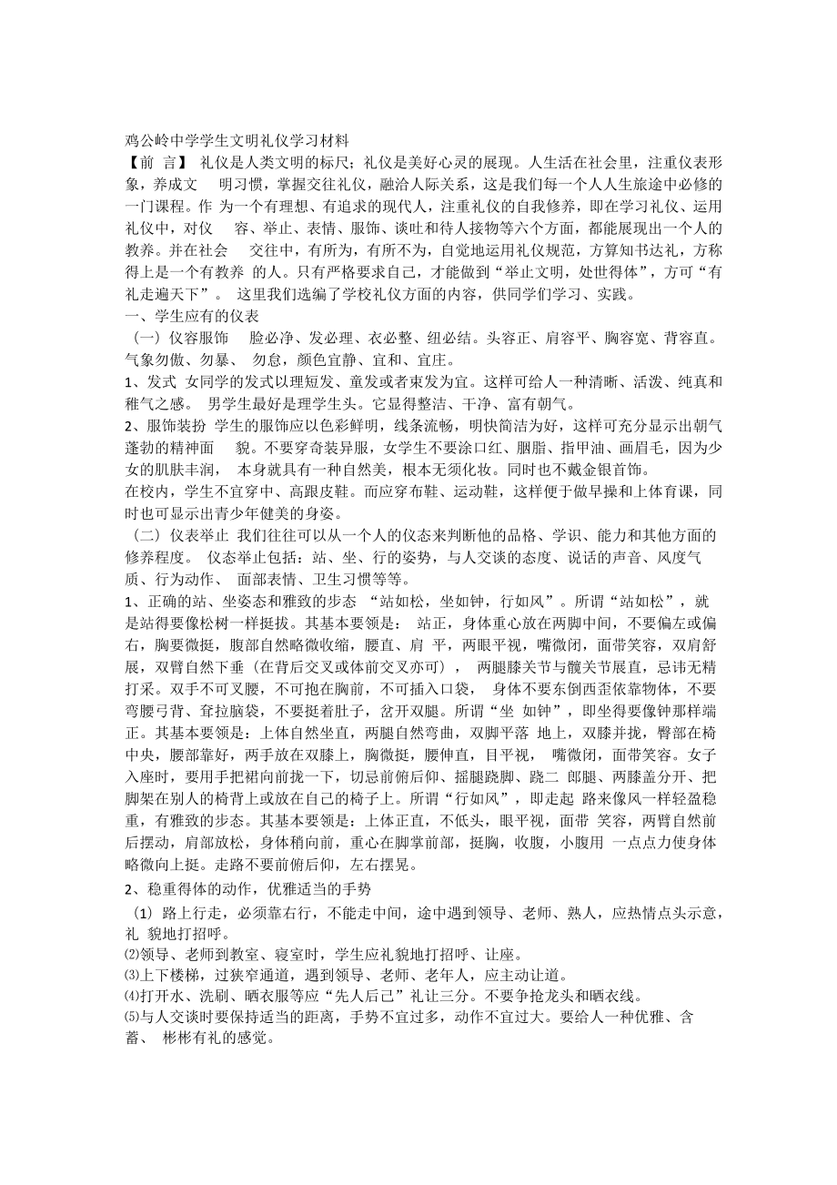 中学生文明礼仪学习材料_第1页