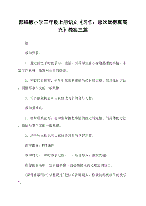 部編版小學(xué)三年級(jí)上冊(cè)語(yǔ)文《習(xí)作：那次玩得真高興》教案三篇