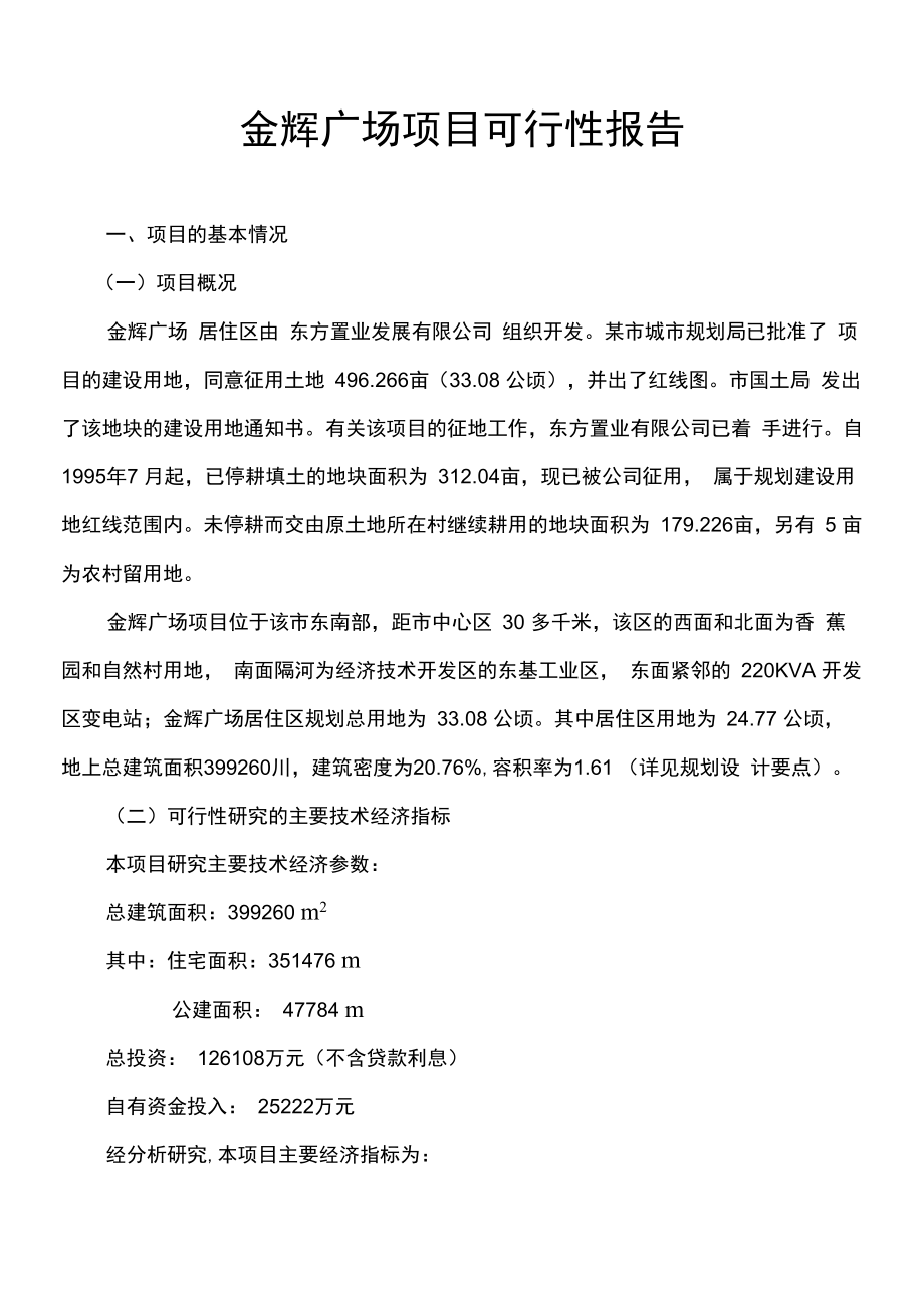 金辉广场项目可行性报告_第1页