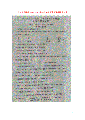 山东省利津县七年级历史下学期期中试题扫描版0516140
