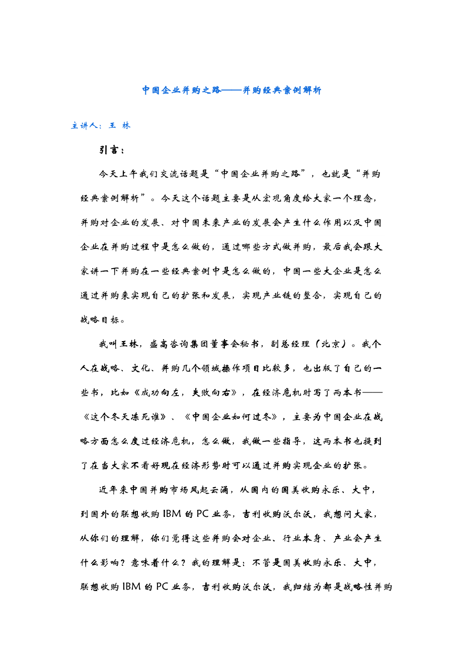 中国企业并购之路——并购经典案例解析王林_第1页