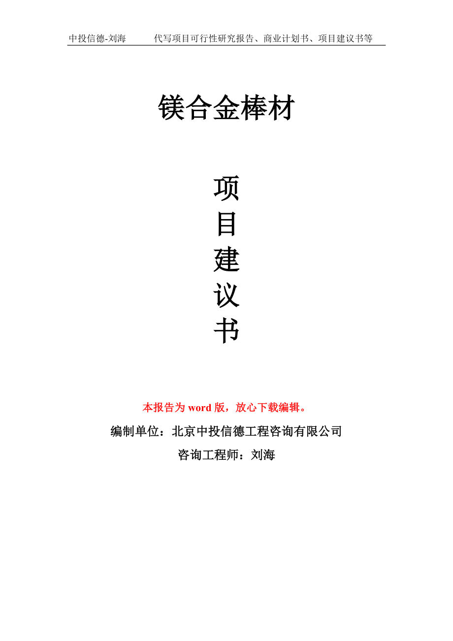 镁合金棒材项目建议书写作模板立项备案申报_第1页