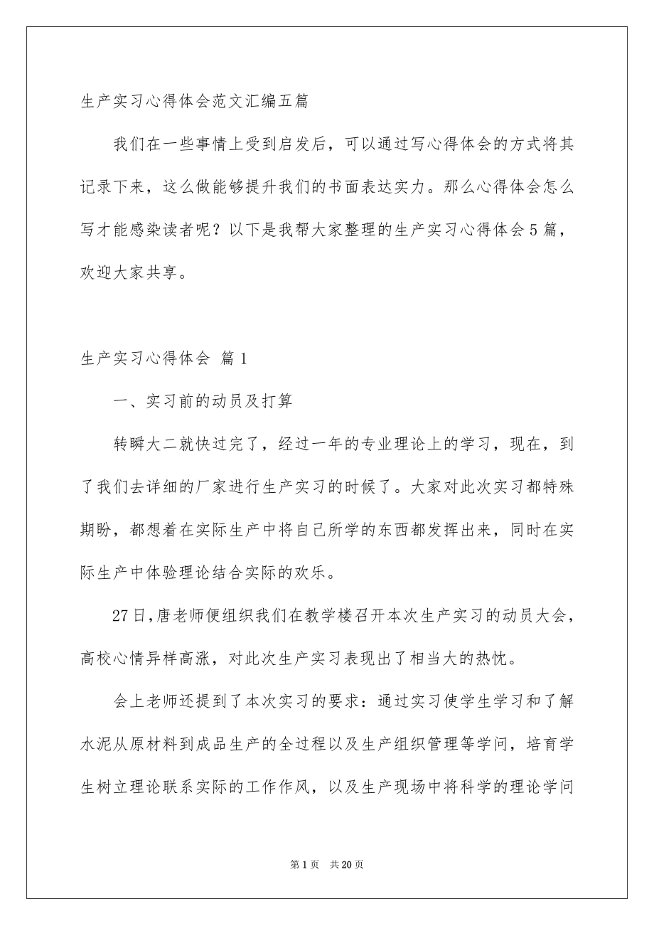 生产实习心得体会范文汇编五篇_第1页