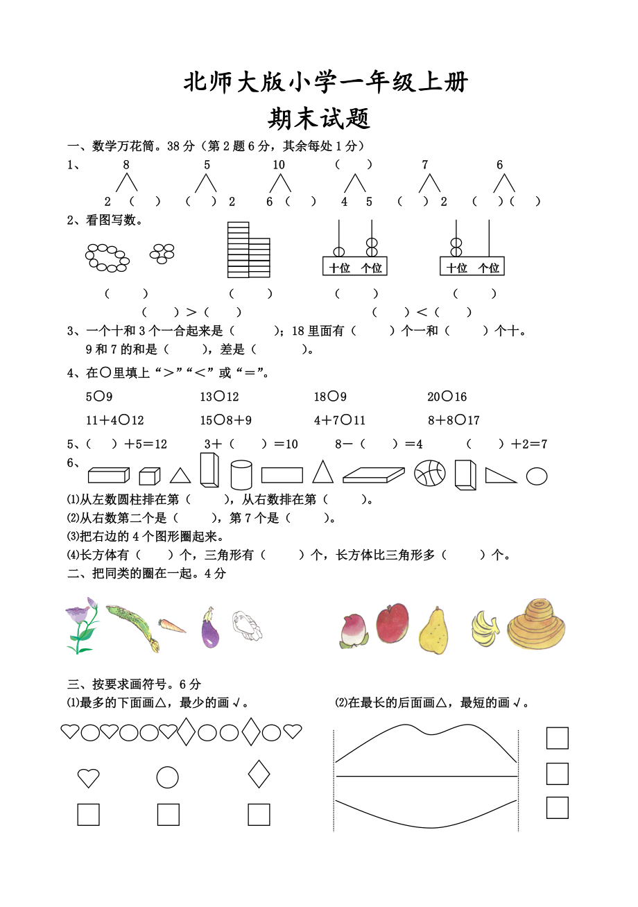 北师大版小学一年级上册数学期末试题副本_第1页