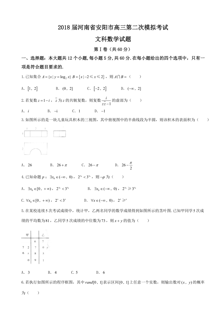 河南省安阳市高三第二次模拟考试文科数学试题word版_第1页