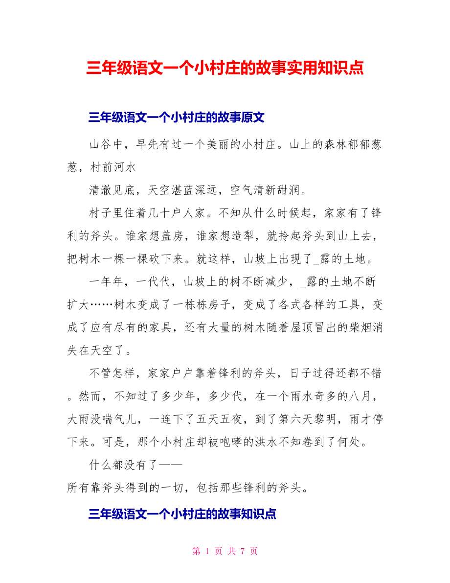 三年级语文一个小村庄的故事实用知识点_第1页