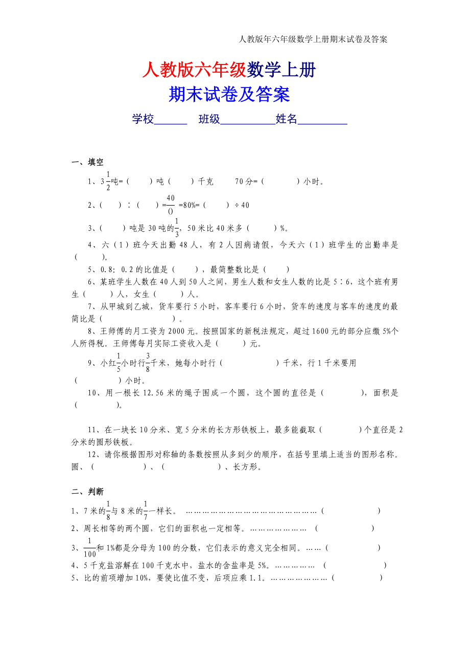 人教版六年级上册数学期末考试卷及答案_第1页