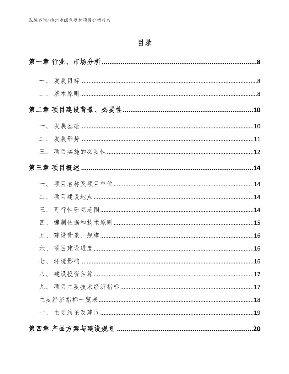 扬州市绿色建材项目分析报告_第1页