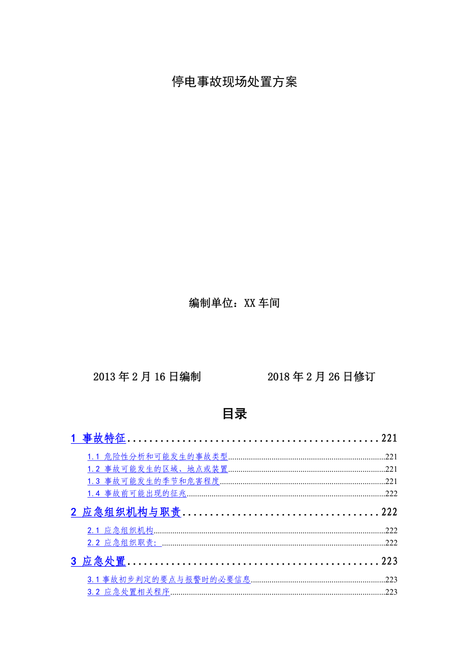 停電事故現(xiàn)場處置方案_第1頁