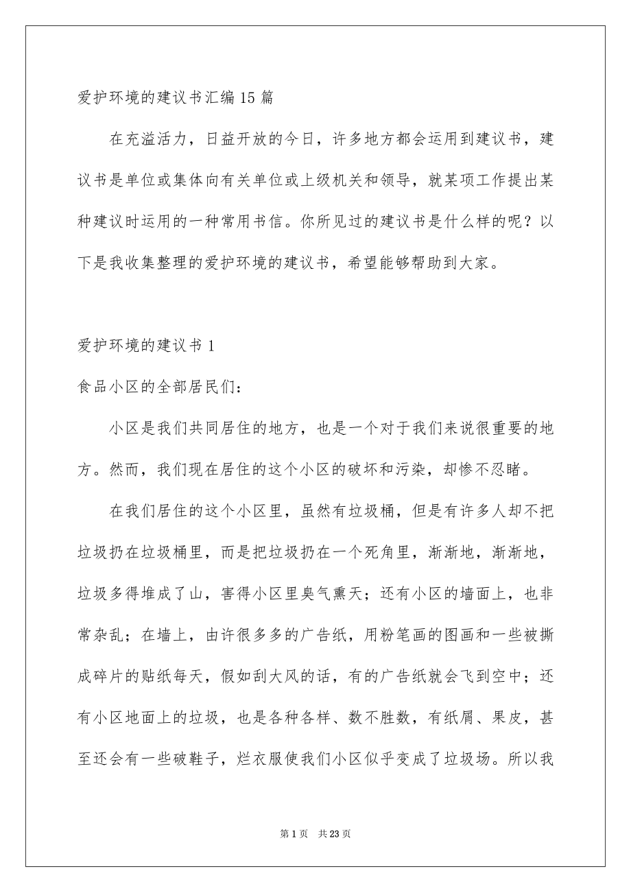 爱护环境的建议书汇编15篇_第1页