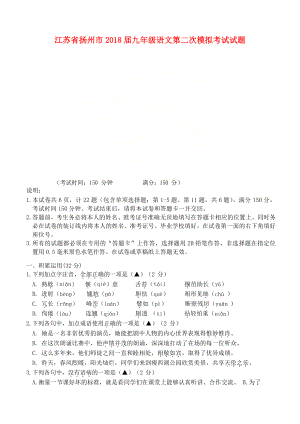 江苏省扬州市九年级语文第二次模拟考试试题