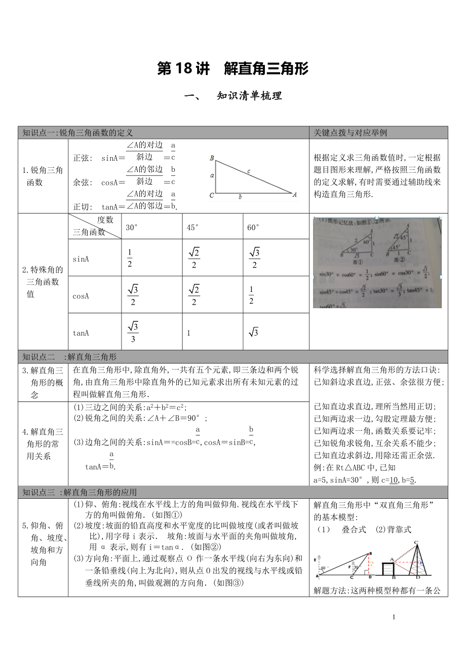 【中考知識(shí)點(diǎn)梳理】第18講-解直角三角形_第1頁