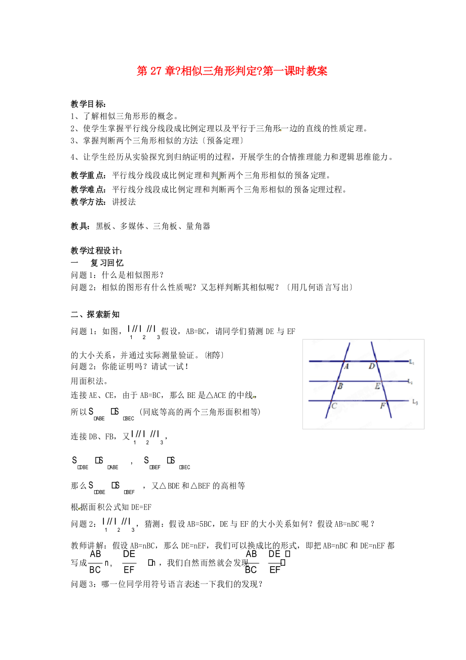 《相似三角形判定》第一課時》教案 (省一等獎)新人教版_第1頁